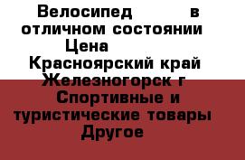 Велосипед Forward в отличном состоянии › Цена ­ 7 500 - Красноярский край, Железногорск г. Спортивные и туристические товары » Другое   